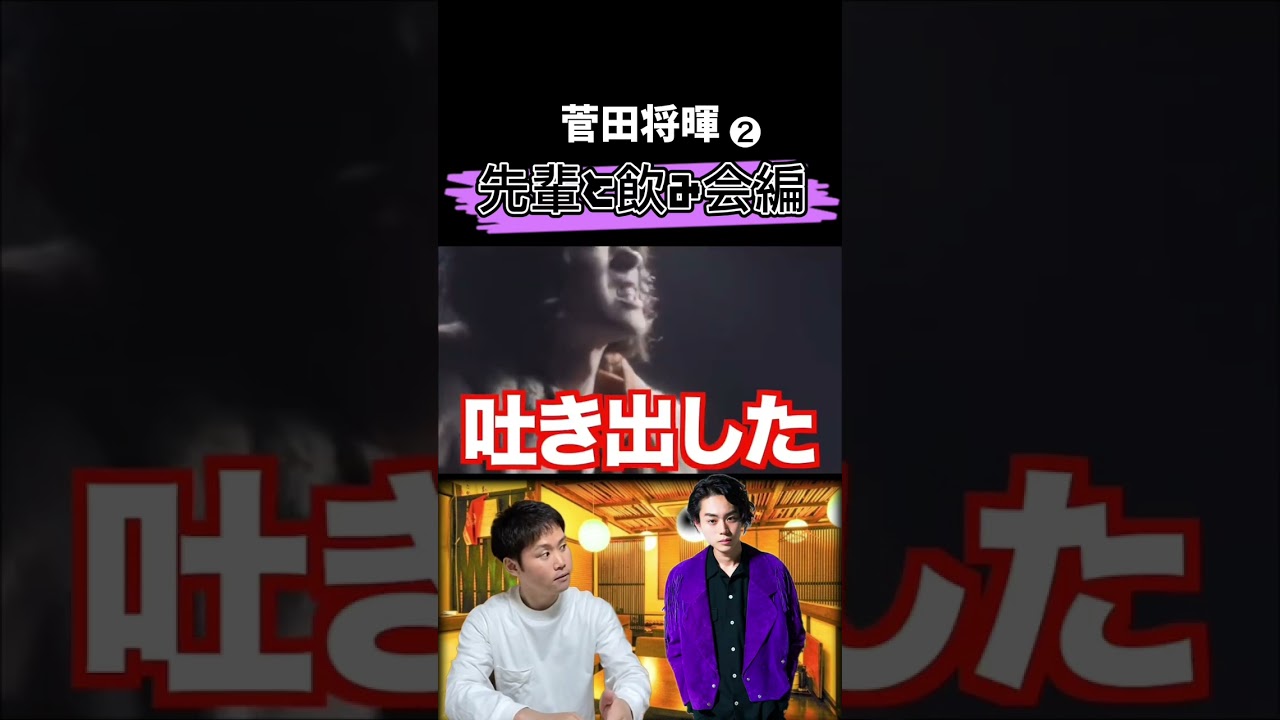 【菅田将暉×あきひら】もしも菅田将暉と飲みに行ったら… ❷