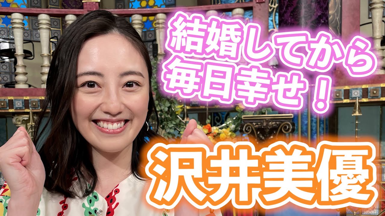 【沢井美優】結婚してから毎日幸せ！【踊る!さんま御殿!!公式】