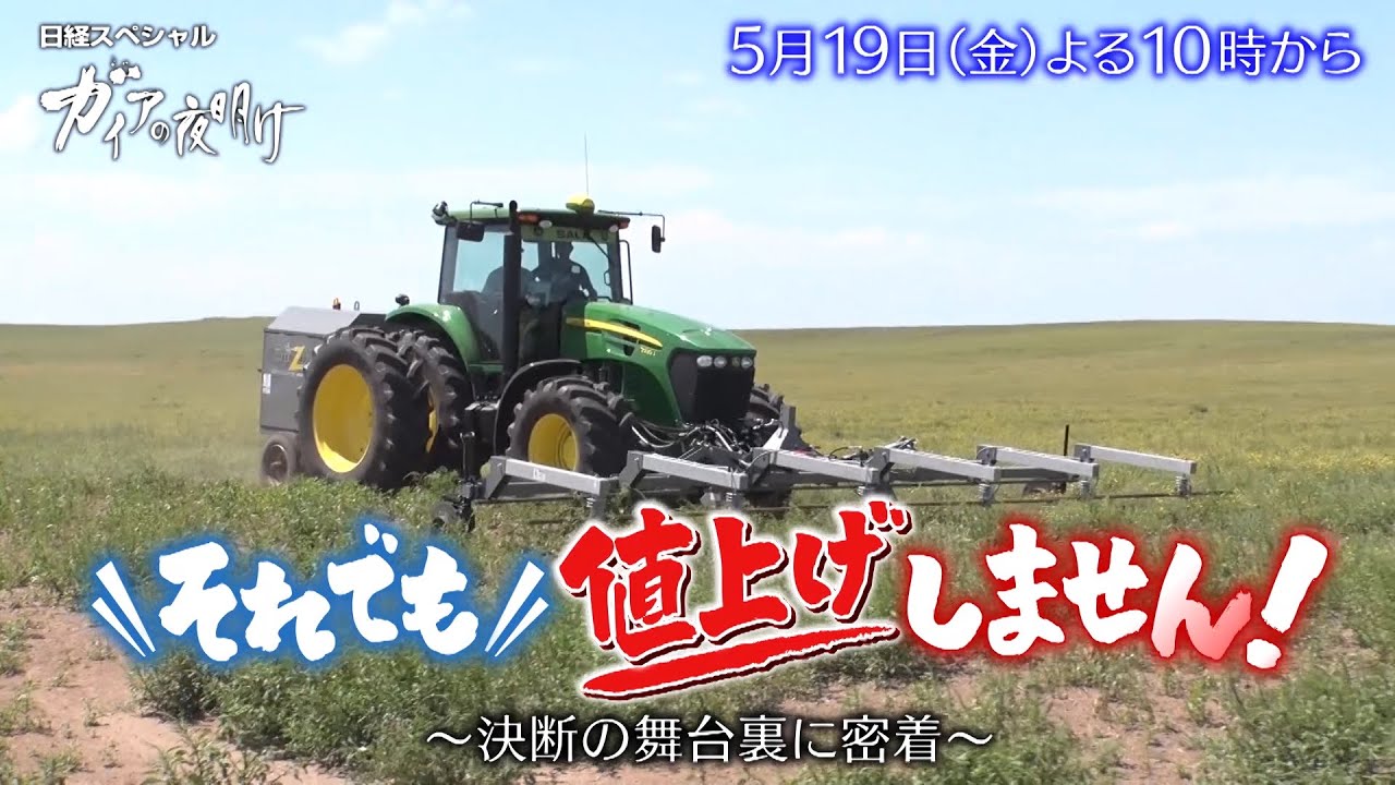 ガイアの夜明け【それでも値上げしません！決断の舞台裏に密着】予告