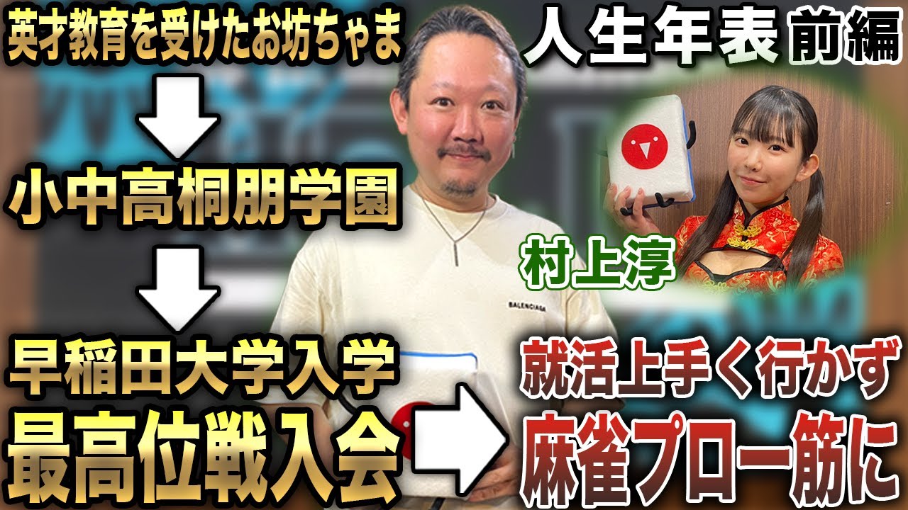 村上淳プロの人生年表-生誕～麻雀プロになるまで-【麻雀遊戯ヒストリー】[前編]