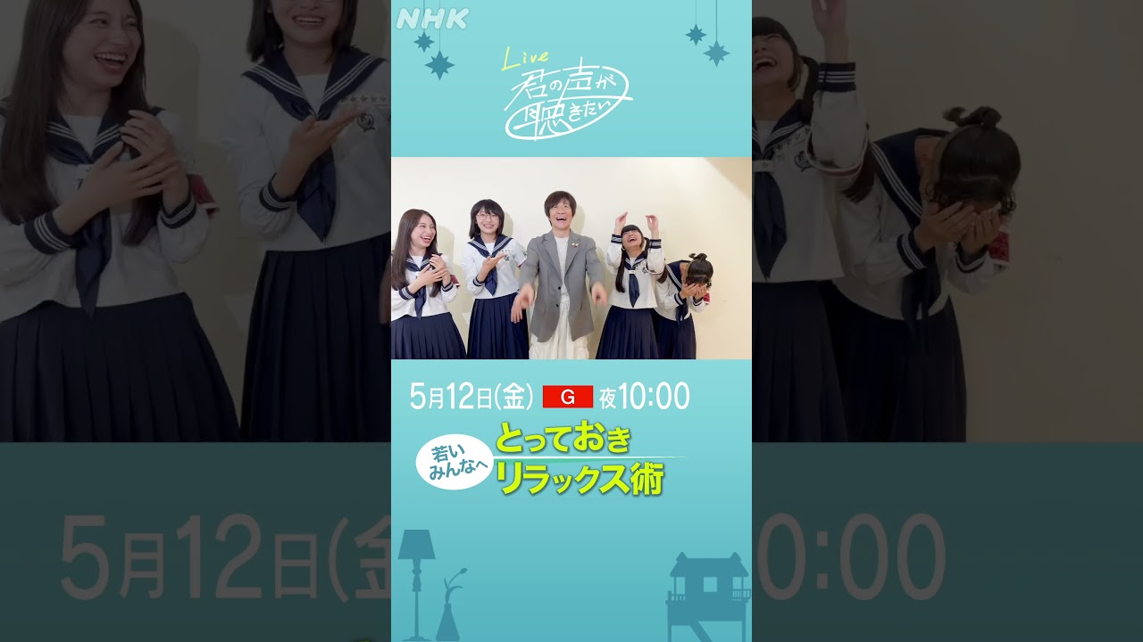 【Live 君の声が聴きたい】内村光良 × 新しい学校のリーダーズ「内村光良のリラックス術」│きみこえ│NHK│ #shorts