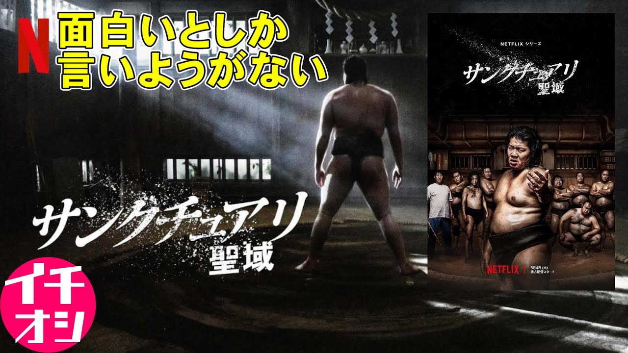 Netflixドラマ『サンクチュアリ 聖域』傑作すぎる相撲ドラマが面白い【一ノ瀬ワタル 忽那汐里 染谷将太 Netflix ドラマ】