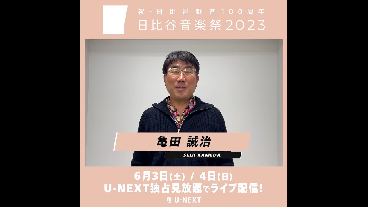 『祝・日比谷野音100周年 日比谷音楽祭2023』U-NEXTで独占ライブ配信決定！