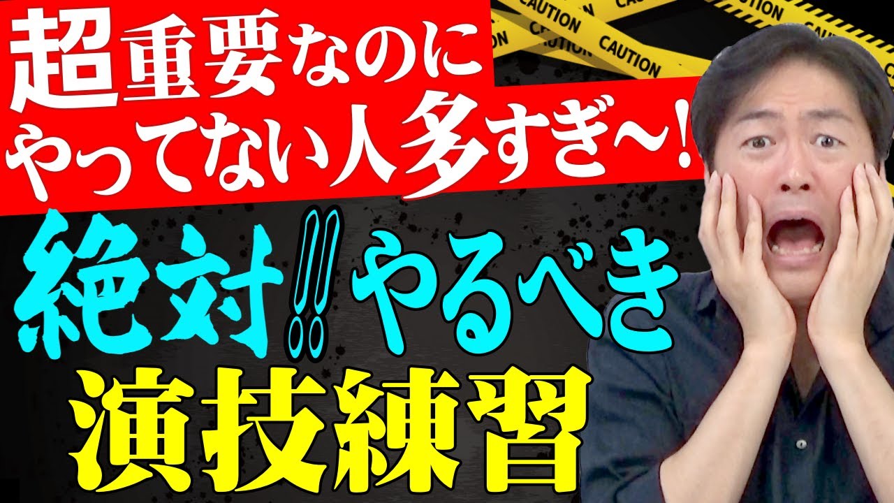 【演技練習】日常生活の中で出来るのに、多くの人がやっていない事とは？