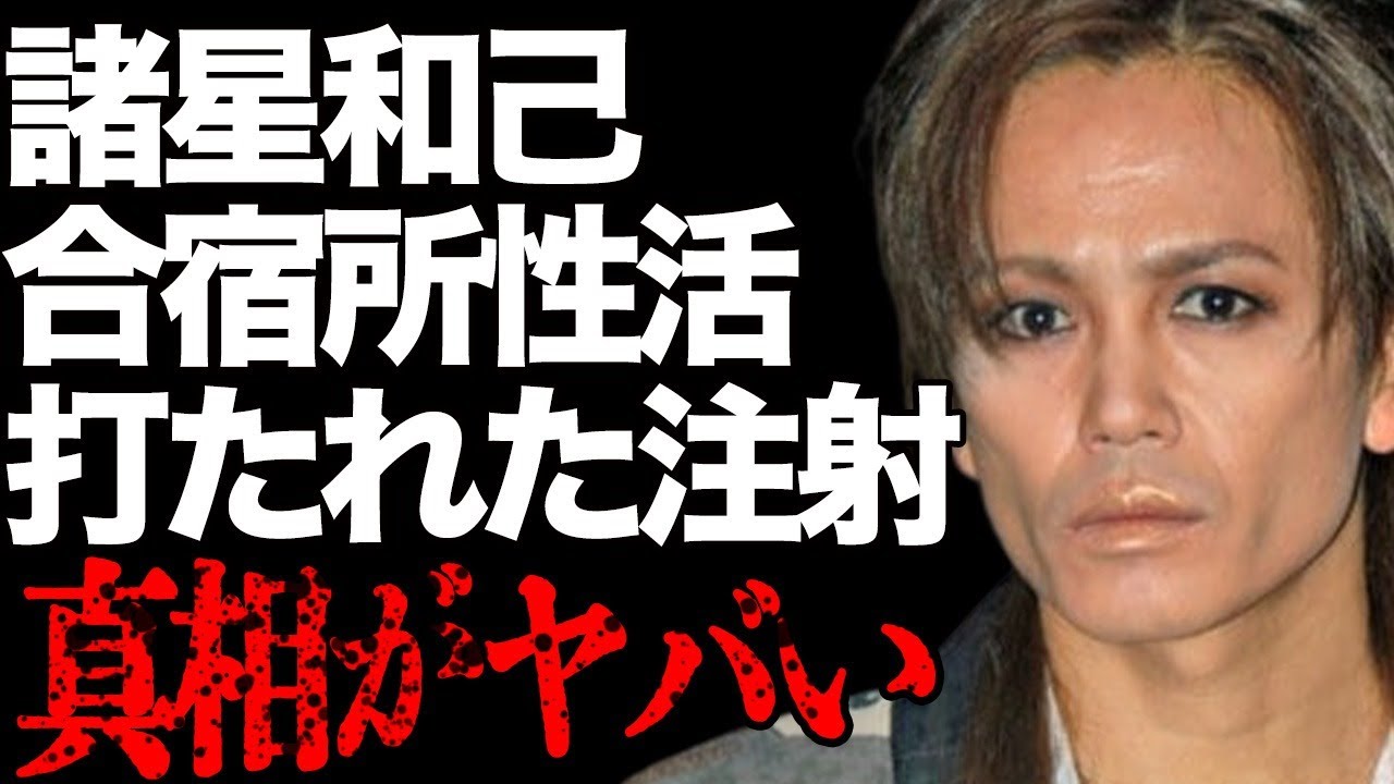 諸星和己がジャニー喜多川から打たれた“注射”の真相や合宿所での衝撃の“性活”に言葉を失う…「ガラスの十代」でも有名な歌手が木村拓哉に対して行った“嫌がらせ”の数々に驚きを隠せない…