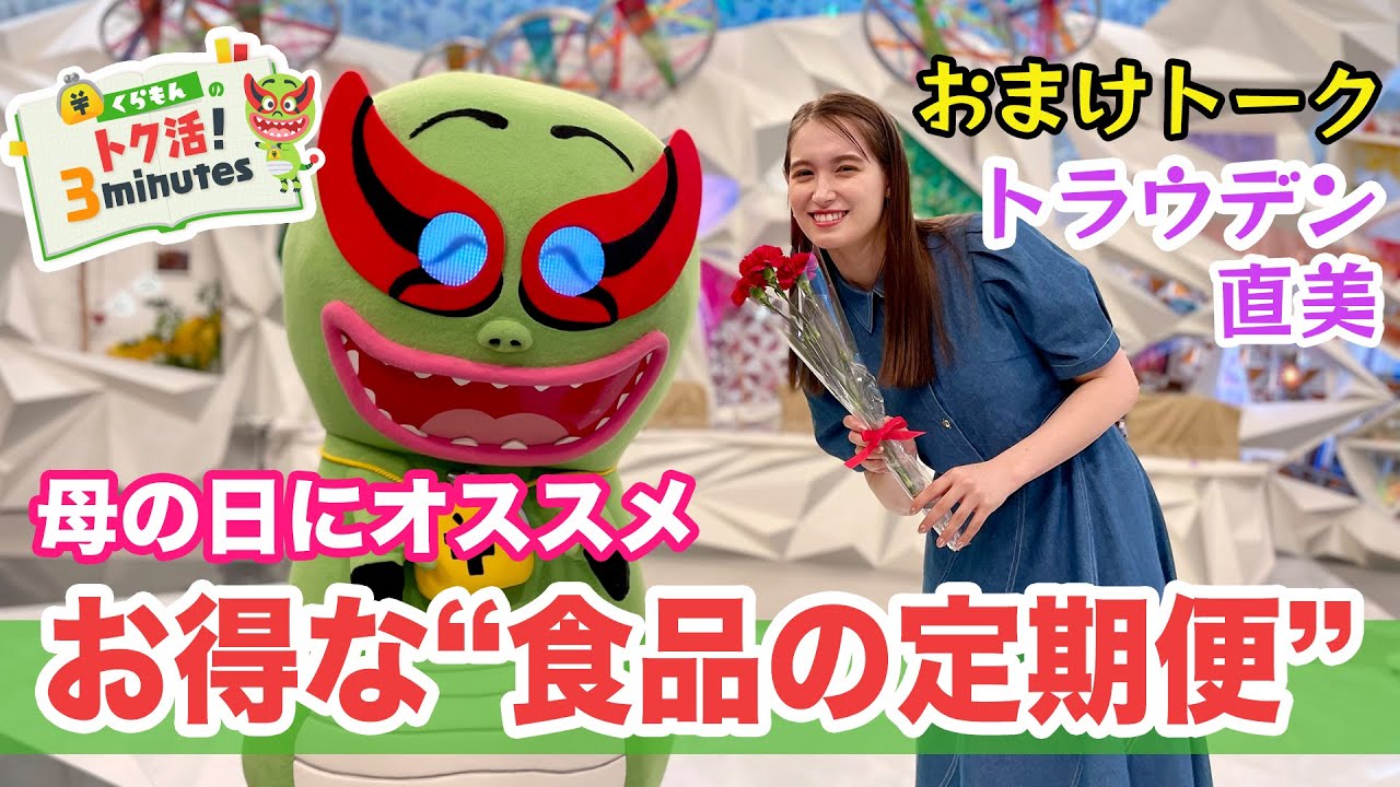 くらもんのトク活！「お得な“食品の定期便”」トラウデン直美と母の日トーク【めざまし８】