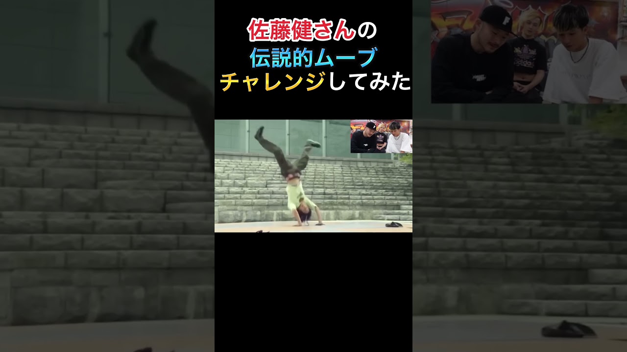 佐藤健さん普通にブレイクダンスうますぎ！！
