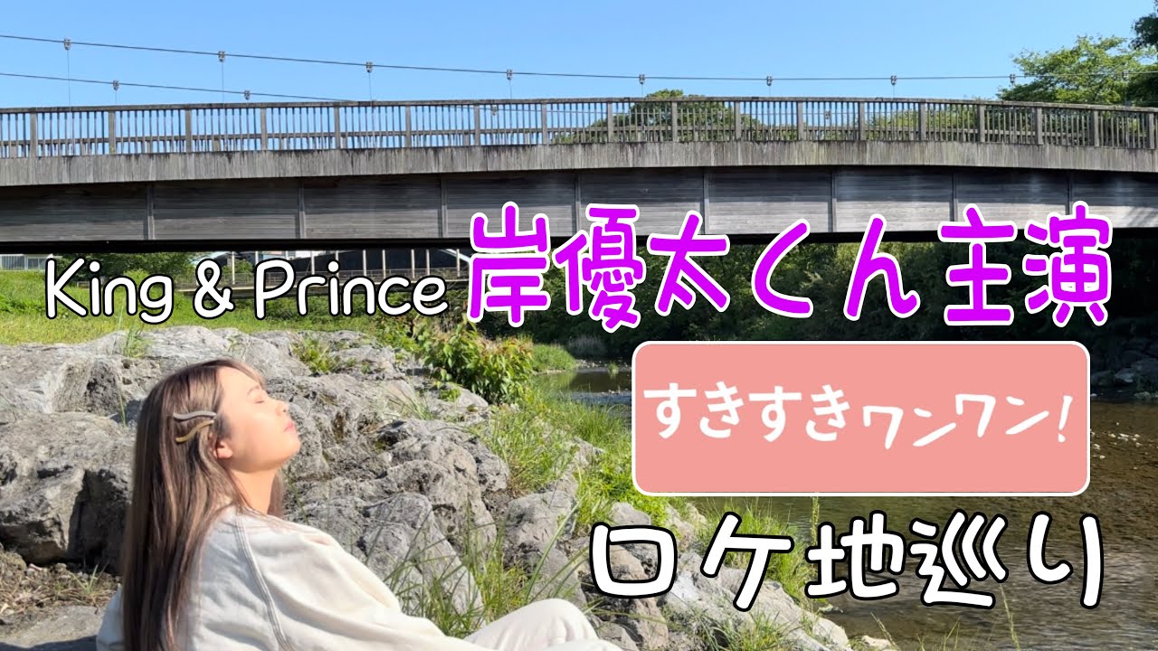【聖地巡礼】King & Prince岸優太主演すきすきワンワン！ロケ地巡りを堪能💜