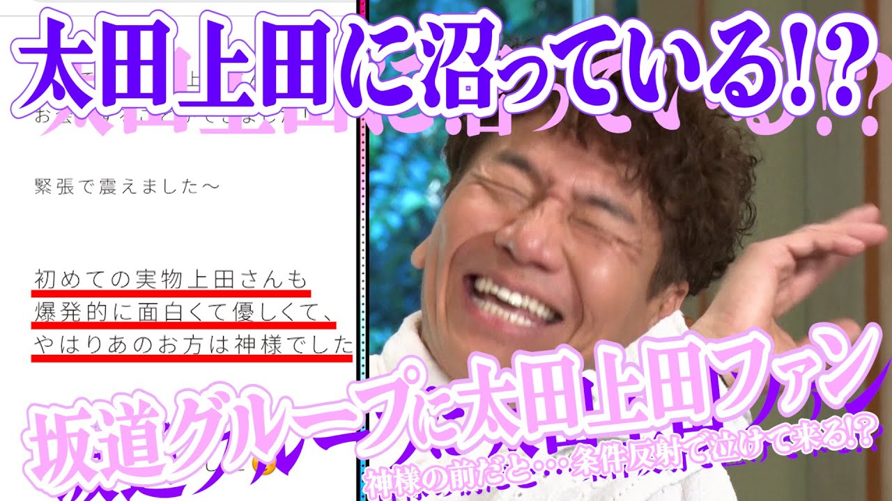 【太田上田＃３９０②】半信半疑でしたが、大人気アイドルグループに太田上田ファンがいました。
