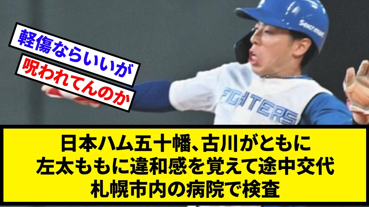 【心配すぐる...】日本ハム五十幡、古川がともに左太ももに違和感を覚えて途中交代　札幌市内の病院で検査【なんJ反応】【プロ野球反応集】【2chスレ】【5chスレ】