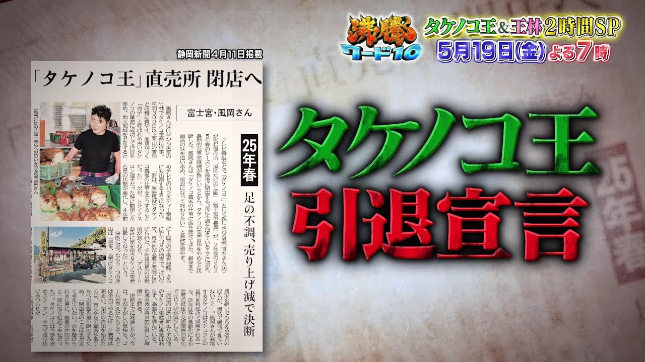 【公式】「沸騰ワード10」5月19日（金）よる7時は、タケノコ王引退宣言！！＆取り憑かれた青森2時間SP