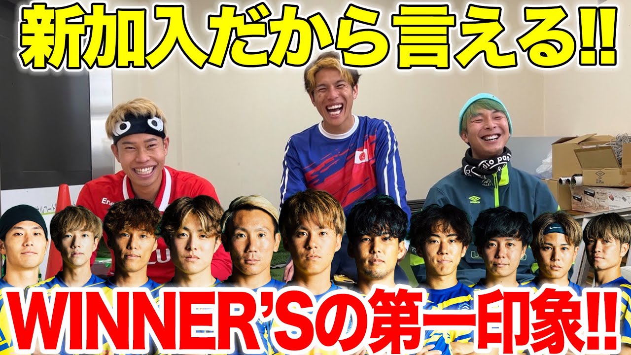 【WINNER'S】新加入エンケンがウィナーズメンバーの第一印象を答えたら、思ってた印象と全然違うかった、、、