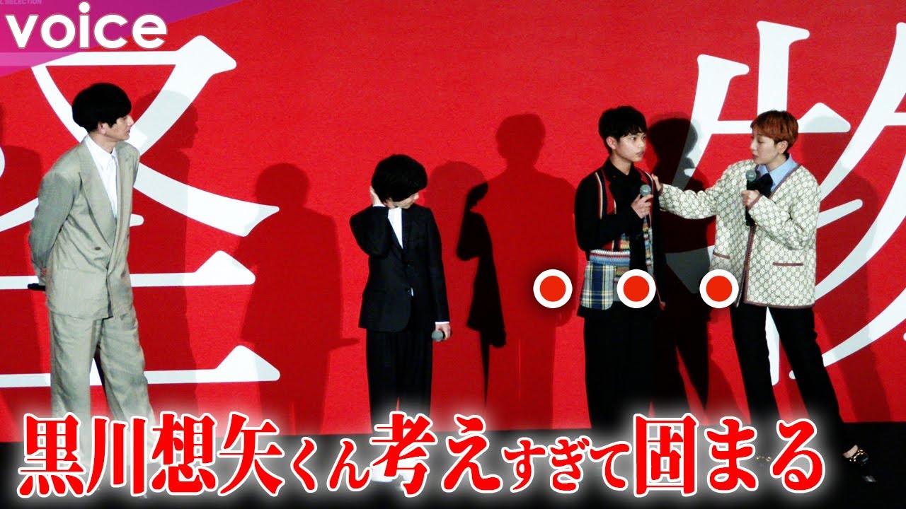 黒川想矢、トーク中に頭が真っ白に？瑛太に連れて行ってもらった“初”焼肉：『怪物』完成披露試写会