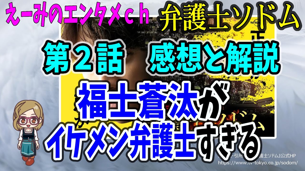 【弁護士ソドム】２話感想と解説【福士蒼汰がイケメン弁護士過ぎる】