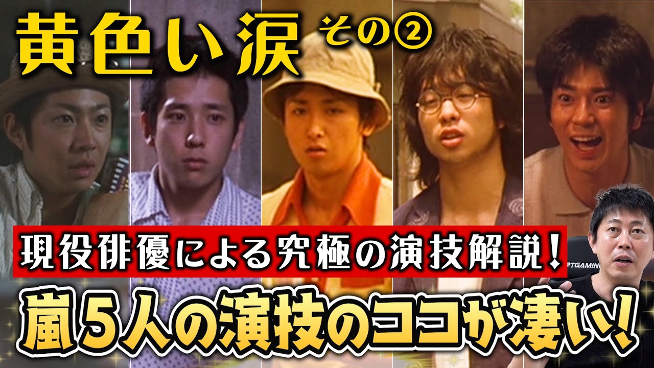 映画【黄色い涙】Vol.2【主演：嵐／二宮和也さん・大野智さん・相葉雅紀さん・櫻井翔さん・松本潤さん】現役俳優・檜尾健太が語る映画レビュー！