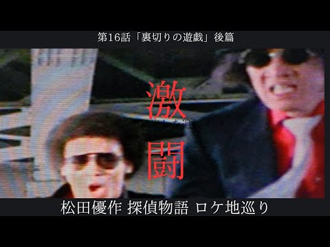 第16話 後篇 「裏切りの遊戯」松田優作探偵物語 ロケ地巡り