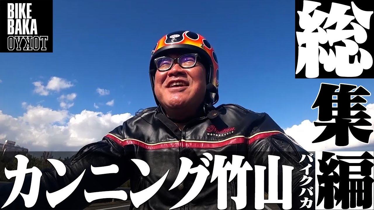 【総集編】レジェンドBB・カンニング竹山（TOKYO BB 2019-2020）