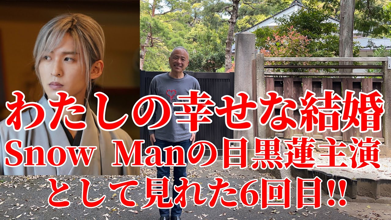 【わたしの幸せな結婚】Snow  Manの目黒蓮主演として初めて見れた6回目at 東郷邸＆舞鶴パネル展紹介‼︎