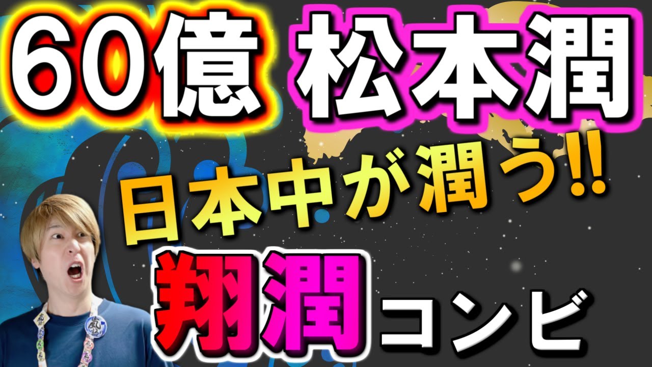 【60億超え】松潤からの“翔潤サプライズ”に嵐ファン歓喜！！『兄貴×じゃんけん』で自然とファンサをしちゃうMJ殿は盛大に日本を潤しました【櫻井翔未来の言葉展】