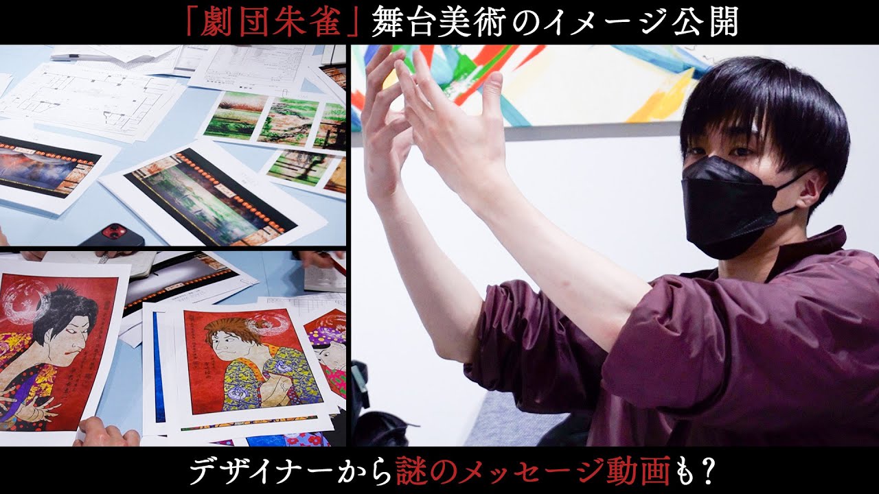 【劇団朱雀】早乙女太一に、謎のメッセージ！？新公演の「美術」を初公開！