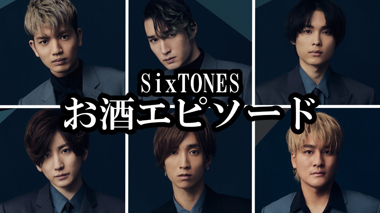 【SixTONES】お酒やらかし爆笑エピ！