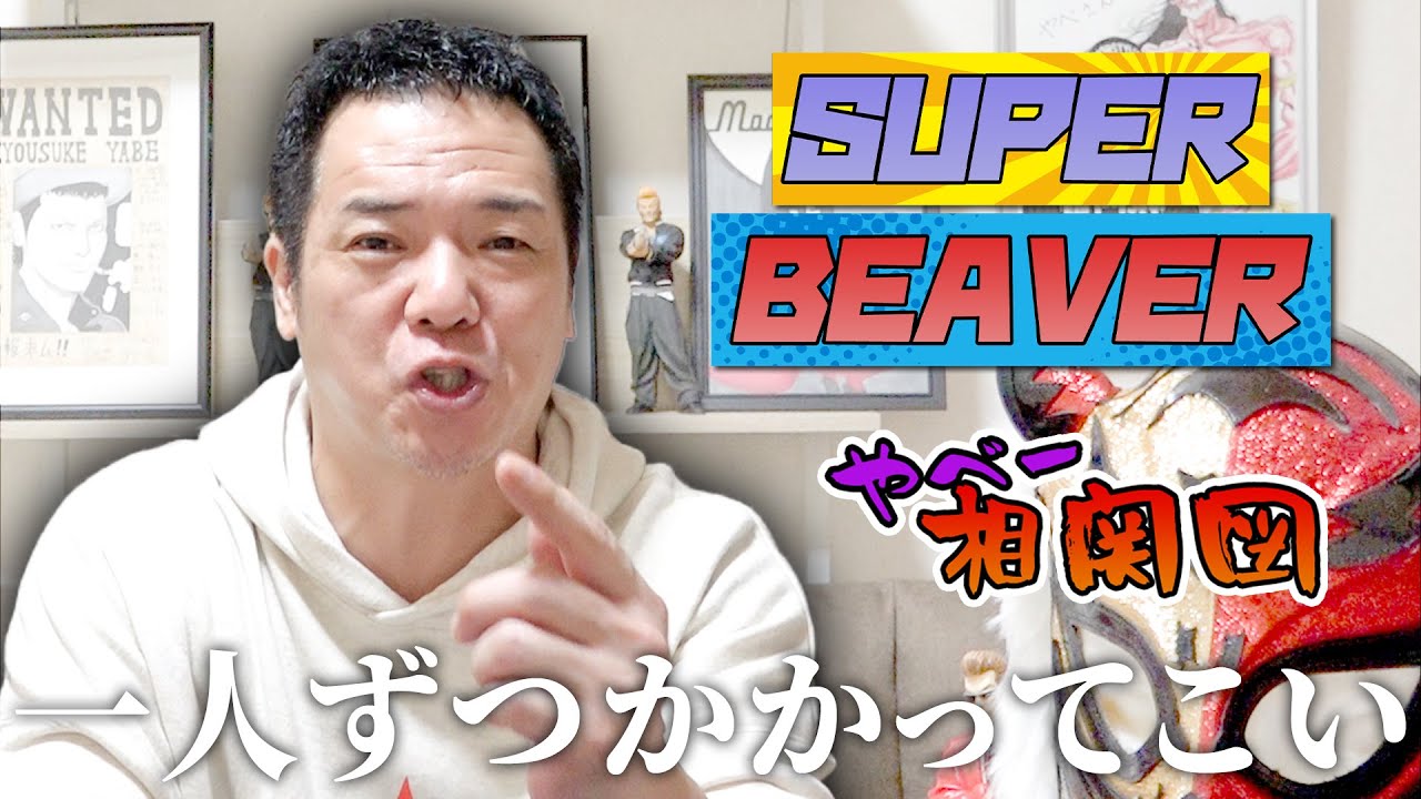 【やべ相関図】SUPER BEAVERの人間性とは一体…！？ぶーやんのご両親とも初対面…！？