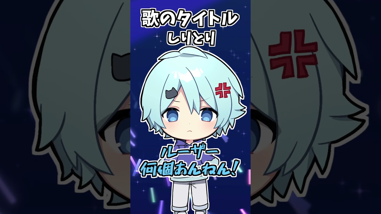 曲のタイトルしりとり【YOASOBI】【アイドル】【米津玄師】【official髭男dism】【そらねこ】【めろんぱーかー】