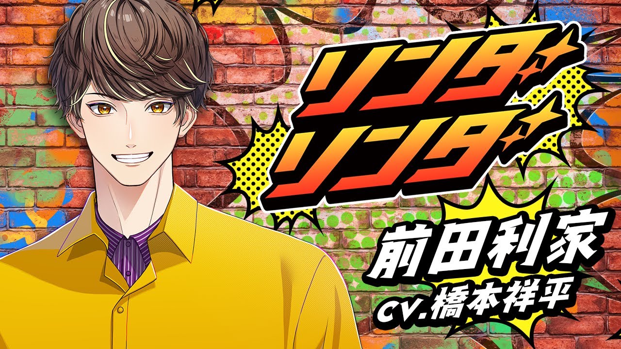 【公式チャンネルOPEN！】『リンダリンダ』前田利家（CV.橋本祥平）「戦国 A LIVE」