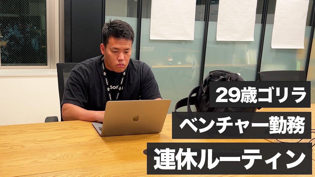 体育会系29歳 ベンチャー勤務 1週間ルーティン