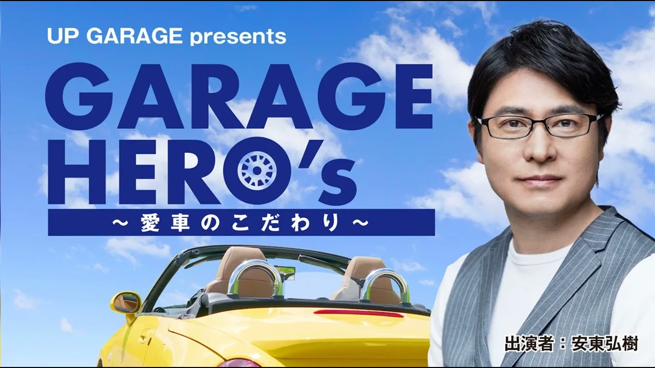 UP GARAGE presents TBS GARAGE HEROｓ～愛車のこだわり 2023年04月30日 俳優のえなりかずきさん2周目！お台場でドライブデート中にまさかの職質！？