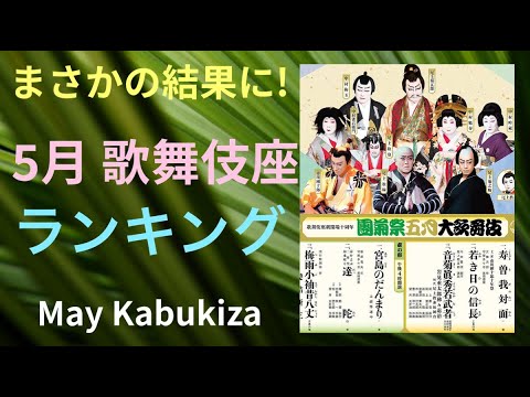 【速報！ どれみる歌舞伎!? ５月歌舞伎座】【歌舞伎座 昼夜6演目の番付 ランキング！】
