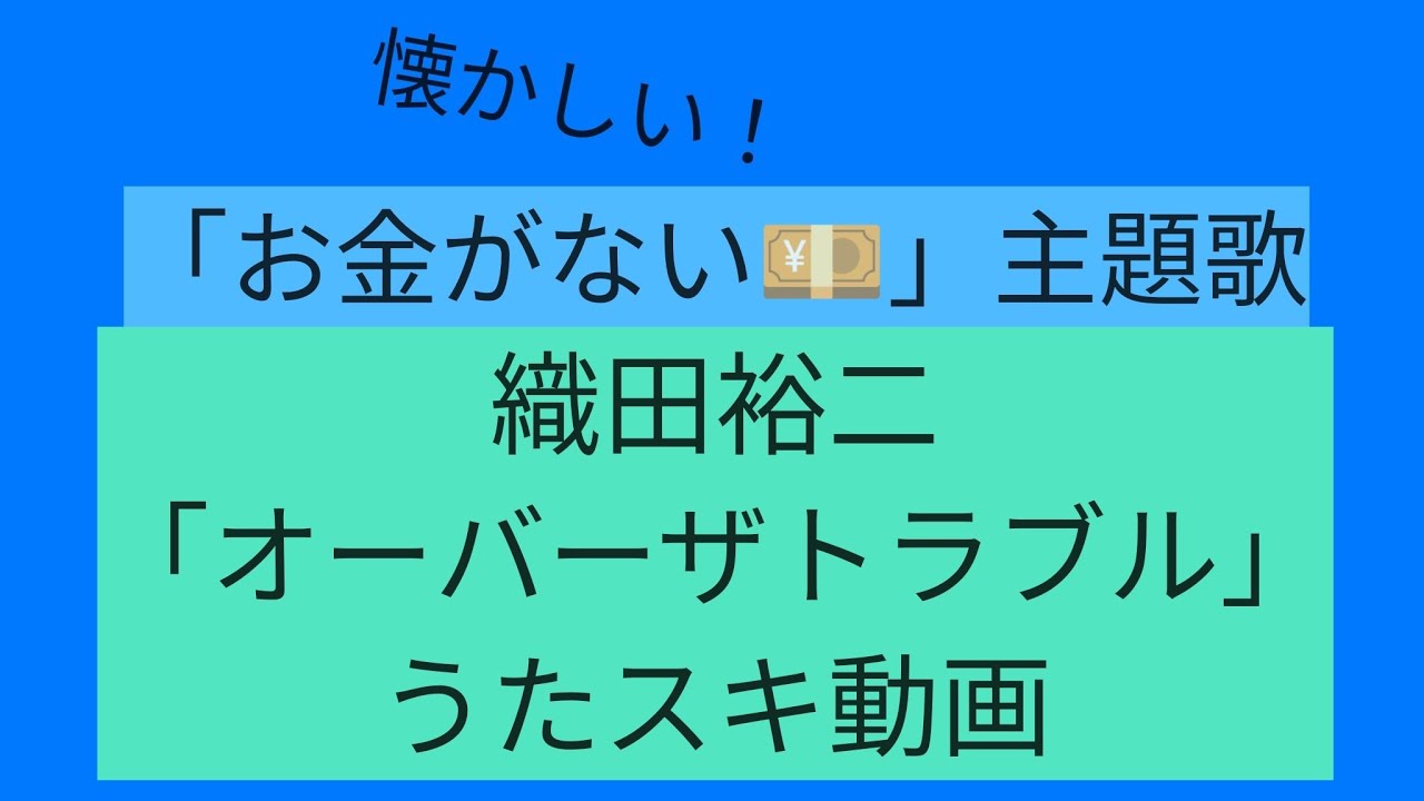 織田裕二／OVER THE TROUBLE【うたスキ動画】「お金がない主題歌」