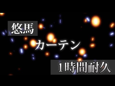 悠馬 /カーテン fullVer.1時間耐久  【広告なし】【高音質】『コムドット悠馬】