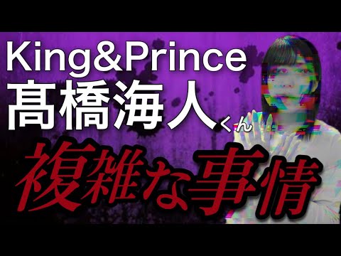 【King&Prince(キンプリ)】髙橋海人くんが抱える悩み