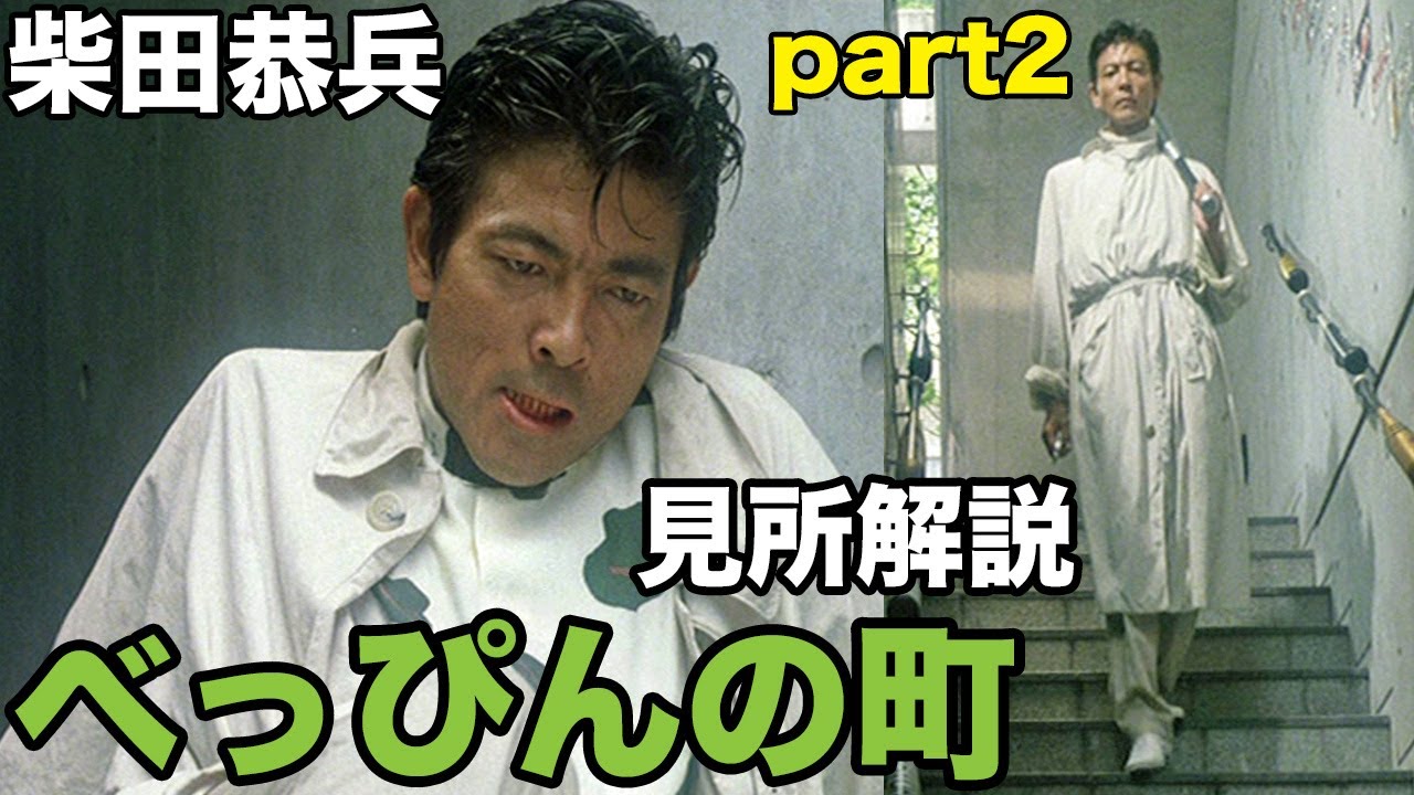 柴田恭兵主演映画 べっぴんの町 見所徹底解説part2