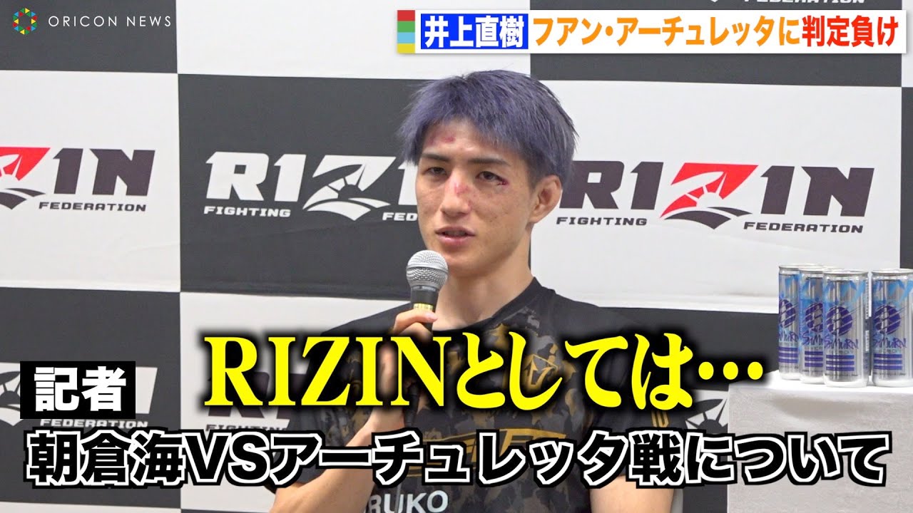 【RIZIN.42】井上直樹、アーチュレッタに判定負け　朝倉海のタイトルマッチ決定に心境を吐露　『RIZIN.42』試合後インタビュー