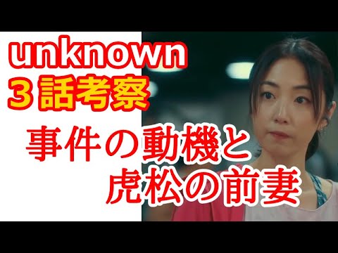 【unknown】３話考察、事件の動機と虎松の前妻について【アンノウン】