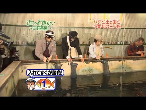 『めちゃ2イケてるッ!』🅷🅾🆃 「ハゲと出っ歯と小栗旬の三人旅」