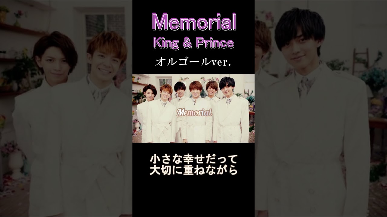 Memorial / King & Prince オルゴールアレンジ #shorts #tiktok #memorial #kingandprince #キンプリ