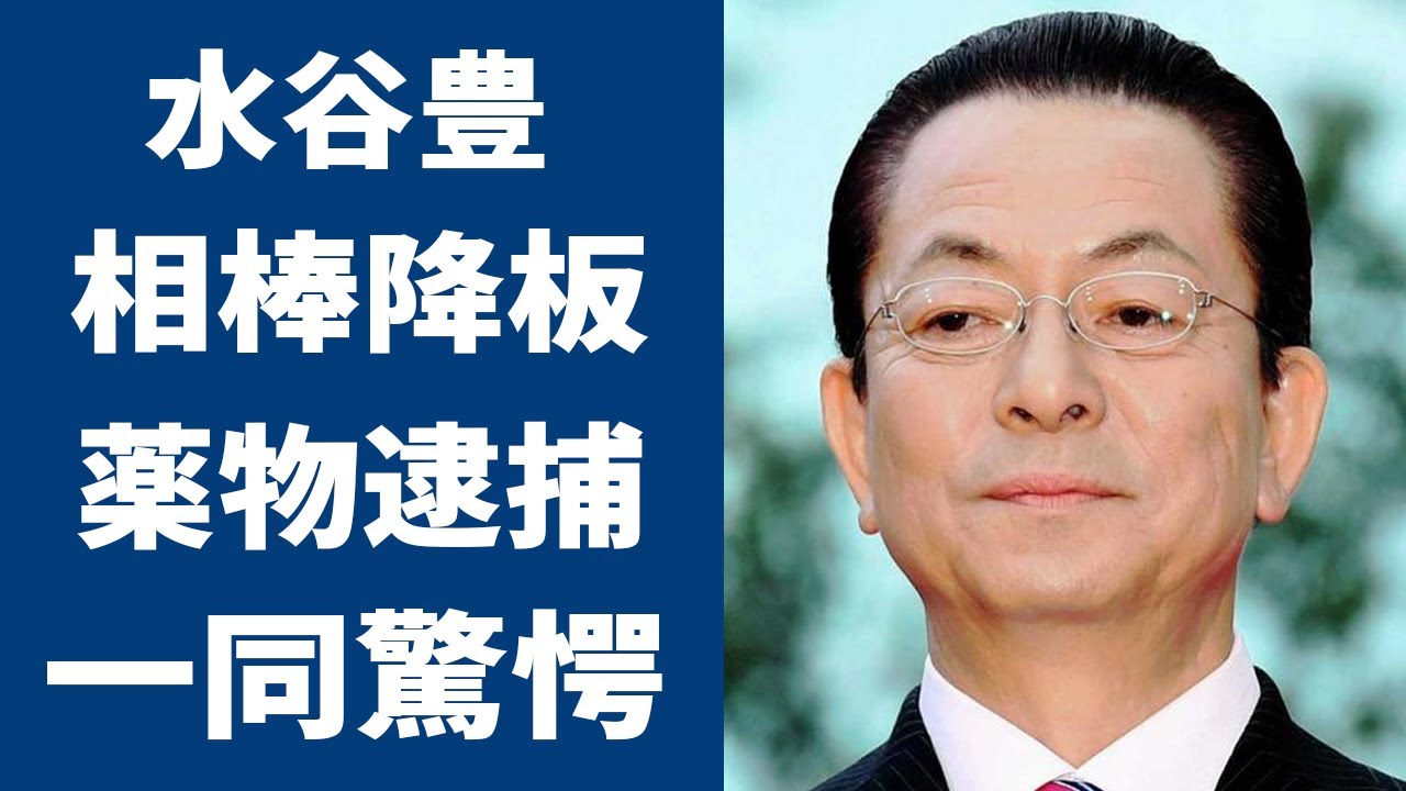 水谷豊の“相棒”降板の真相や“薬物”で“逮捕間近”の噂に言葉を失う…「青春の殺人者」に出演していた事でも有名な俳優の暴露された裏の顔に驚きを隠せない…