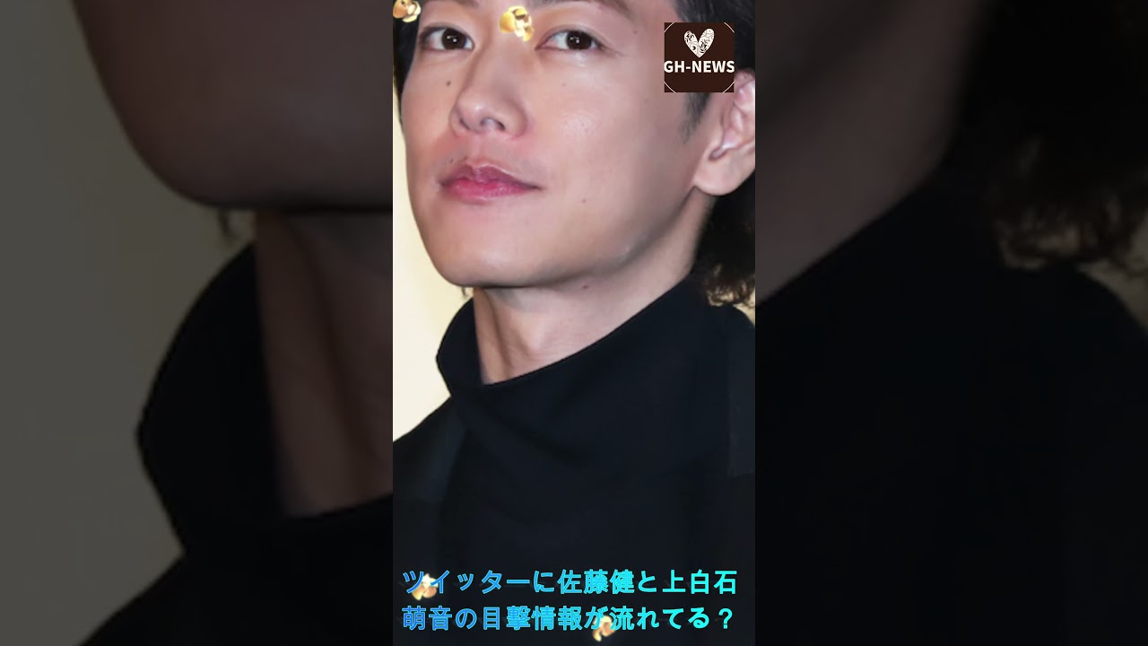 ツイッターに佐藤健と上白石萌音の目撃情報が流れてる？#shorts #trending #佐藤健 #上白石萌音 #芸能人 #J-POPアーティスト #GH-NEWS