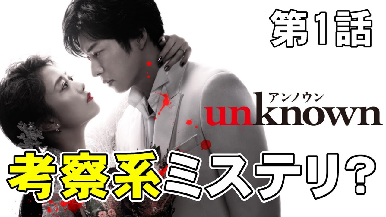 【unknown・第1話】考察系本格サスペンスミステリ？ヒロインは吸血鬼設定【高畑充希 田中圭 町田啓太 井上祐貴 考察 ミステリ ドラマ テレ朝 曽田陵介】