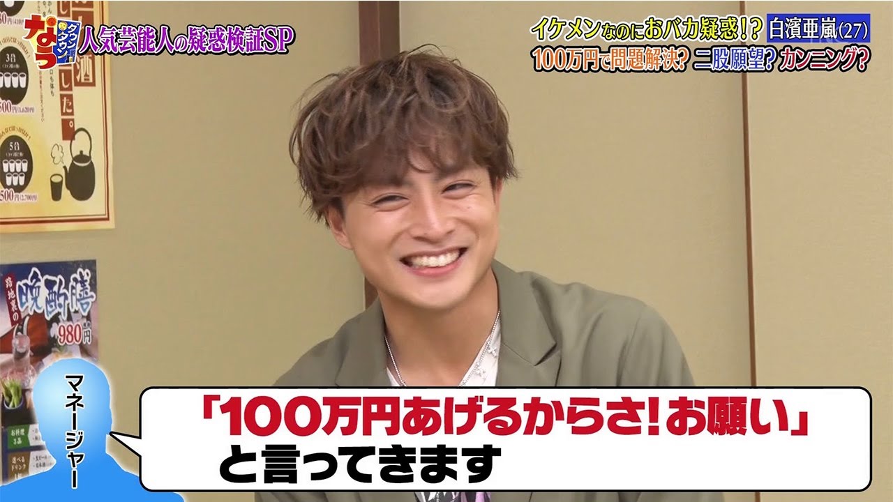 『ダウンタウンなう』イケメンなのにおバカ疑惑!? 白濱亜嵐 (27) 100万円に解決? 二級頭望? カンニング