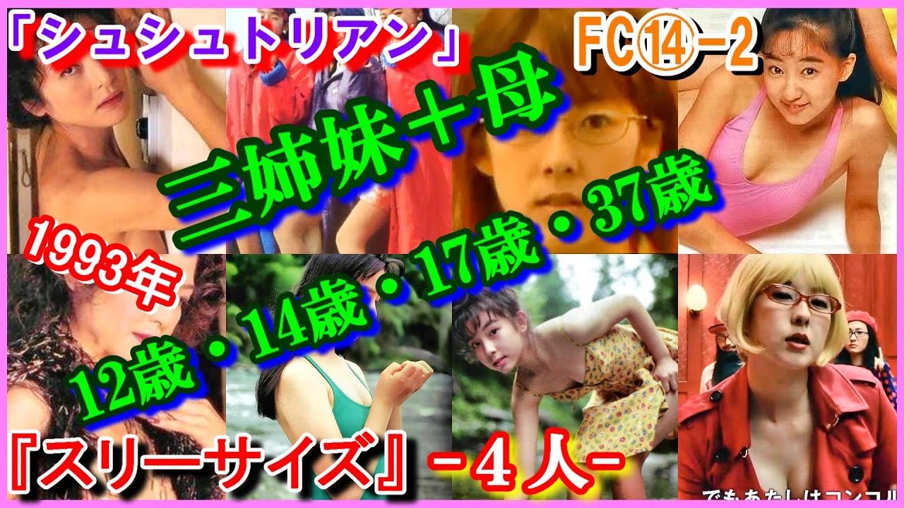 FC⑭-2 ヒロインの魅力『スリーサイズ』「有言実行三姉妹シュシュトリアン」田中規子　石橋桂　広瀬仁美　1993年　有言実行シスターズシュシュトリアン　Shushtorian　Shushutorian