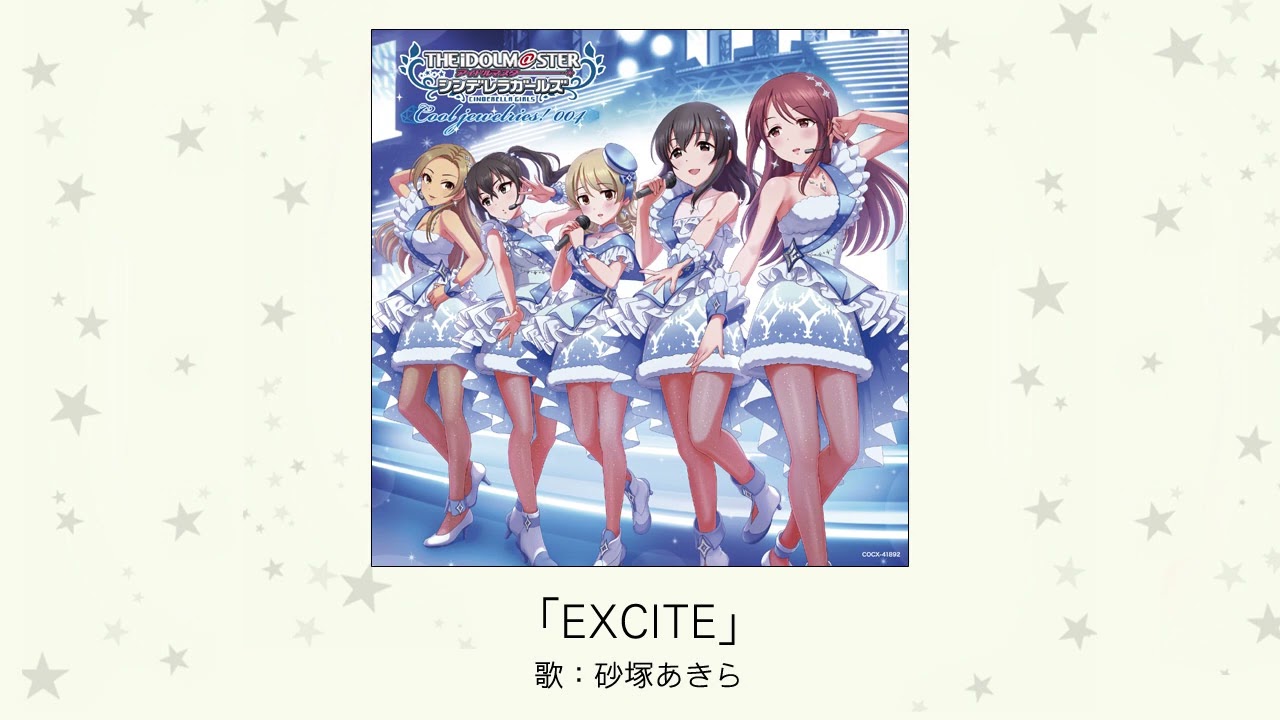 【アイドルマスター】「EXCITE」(歌：砂塚あきら)