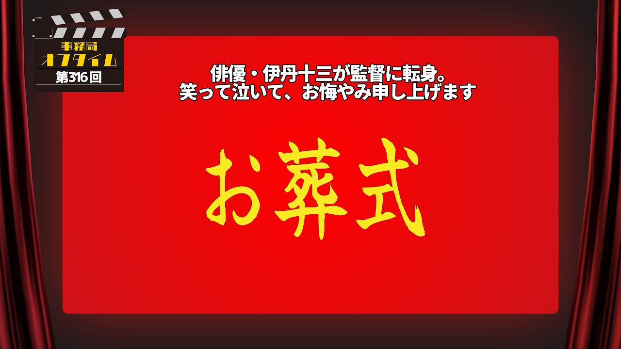 事務局オフタイム【第316回】「お葬式」