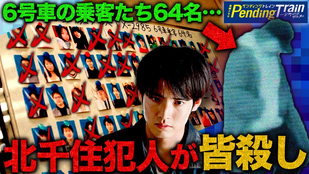 【ペンディングトレイン】4話直前 北千住犯人が6号車の全員を○した？？5号車から出てった22名の行方も判明！！！【山田裕貴】【赤楚衛二】【綱啓永】