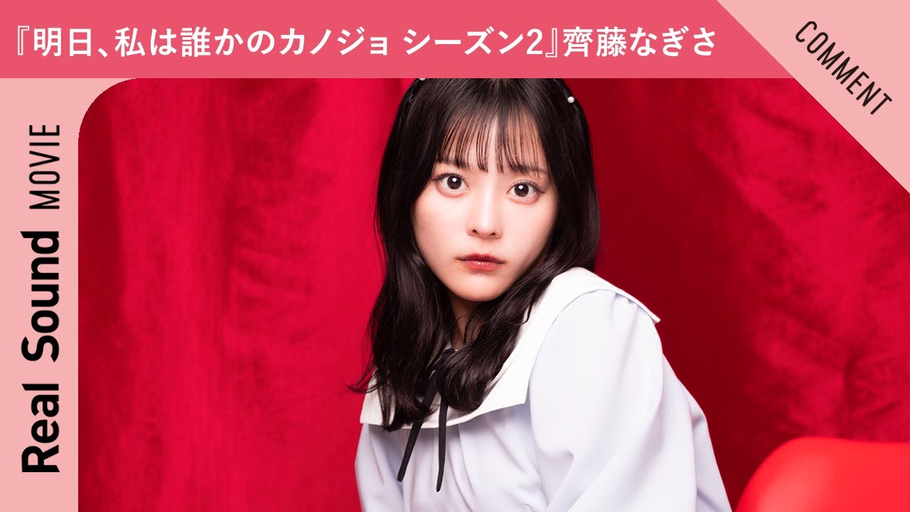 ドラマ『明日、私は誰かのカノジョ シーズン2』齊藤なぎささんからメッセージ到着！