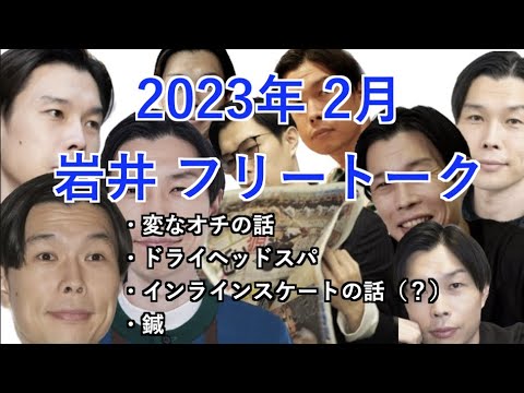 【ハライチのターン!】2023年2月 岩井 フリートーク