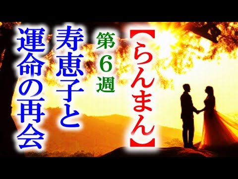 【らんまん】朝ドラ 第6週 寿恵子と再会する万太郎は…連続テレビ小説第5週感想